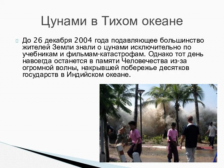 До 26 декабря 2004 года подавляющее большинство жителей Земли знали