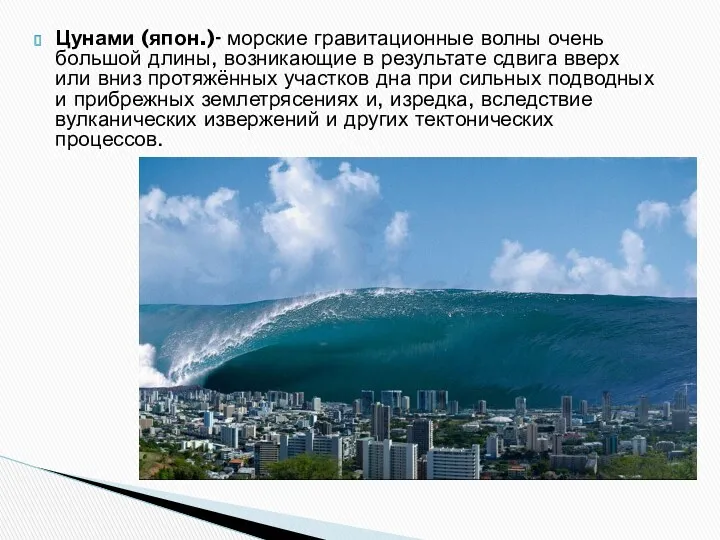 Цунами (япон.)- морские гравитационные волны очень большой длины, возникающие в