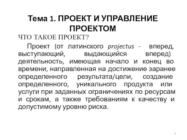 Тема 1. ПРОЕКТ И УПРАВЛЕНИЕ ПРОЕКТОМ ЧТО ТАКОЕ ПРОЕКТ? Проект