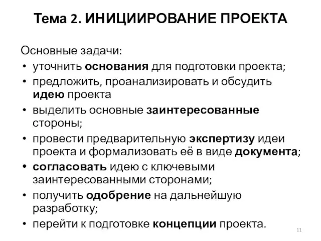 Тема 2. ИНИЦИИРОВАНИЕ ПРОЕКТА Основные задачи: уточнить основания для подготовки