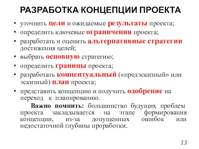 РАЗРАБОТКА КОНЦЕПЦИИ ПРОЕКТА уточнить цели и ожидаемые результаты проекта; определить