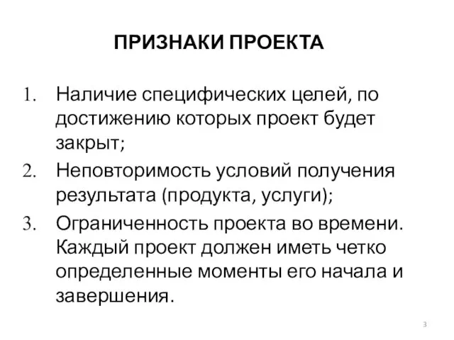 ПРИЗНАКИ ПРОЕКТА Наличие специфических целей, по достижению которых проект будет