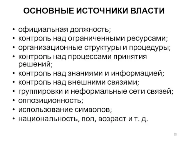 ОСНОВНЫЕ ИСТОЧНИКИ ВЛАСТИ официальная должность; контроль над ограниченными ресурсами; организационные