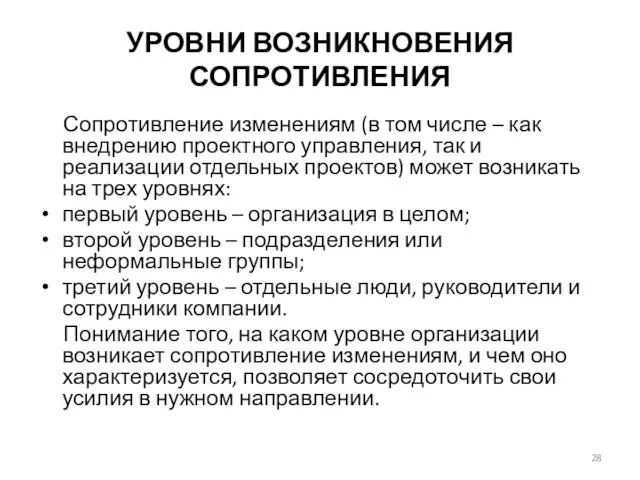 УРОВНИ ВОЗНИКНОВЕНИЯ СОПРОТИВЛЕНИЯ Сопротивление изменениям (в том числе – как