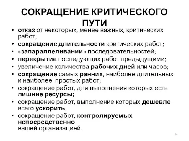 СОКРАЩЕНИЕ КРИТИЧЕСКОГО ПУТИ отказ от некоторых, менее важных, критических работ;