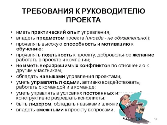 ТРЕБОВАНИЯ К РУКОВОДИТЕЛЮ ПРОЕКТА иметь практический опыт управления, владеть предметом