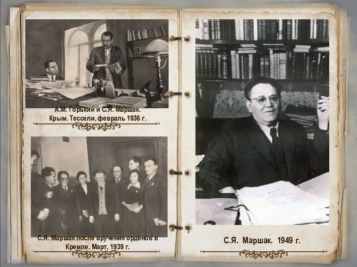 А.М. Горький и С.Я. Маршак. Крым. Тессели, февраль 1936 г.
