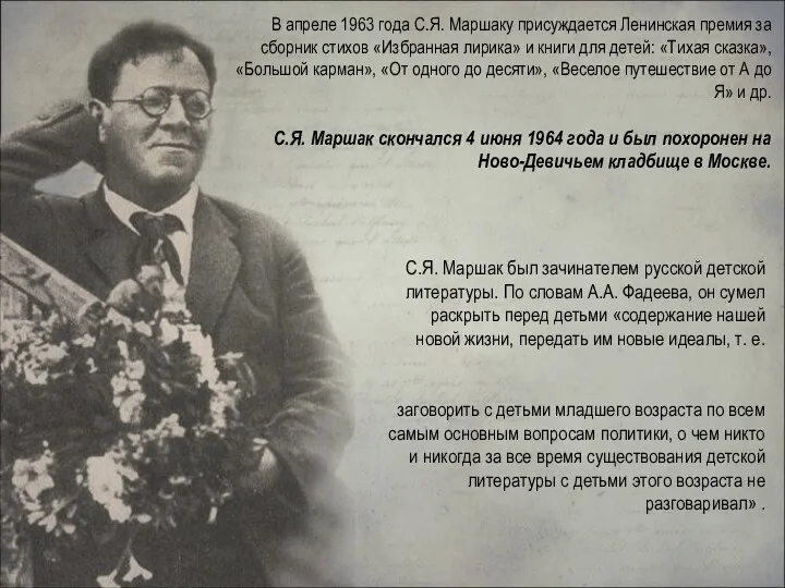 В апреле 1963 года С.Я. Маршаку присуждается Ленинская премия за