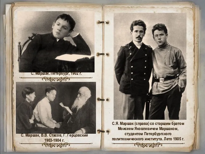 С. Маршак. Петербург, 1902 г. С. Маршак, В.В. Стасов, Г.