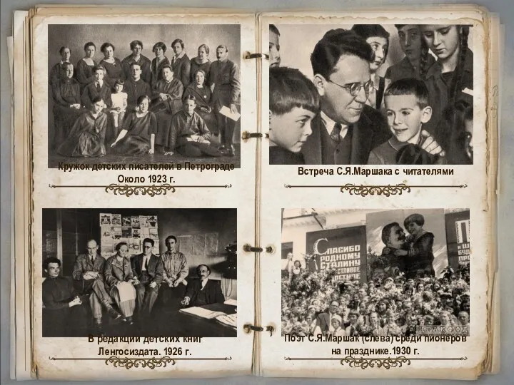 Кружок детских писателей в Петрограде Около 1923 г. В редакции