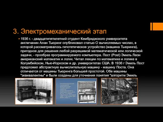 3. Электромеханический этап 1936 г. - двадцатипятилетний студент Кембриджского университета