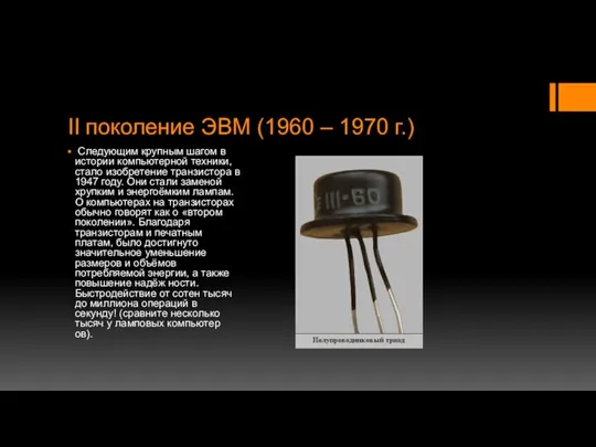 II поколение ЭВМ (1960 – 1970 г.) Следующим крупным шагом