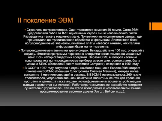 II поколение ЭВМ Строилась на транзисторах. Один транзистор заменил 40