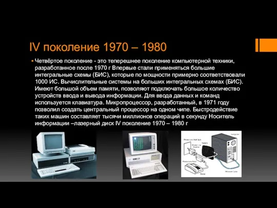 IV поколение 1970 – 1980 Четвёртое поколение - это теперешнее