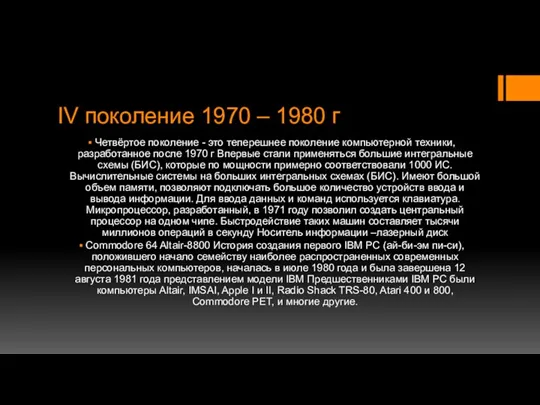 IV поколение 1970 – 1980 г Четвёртое поколение - это