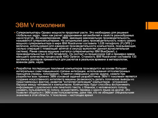 ЭВМ V поколения Суперкомпьютеры Однако мощности продолжат расти. Это необходимо