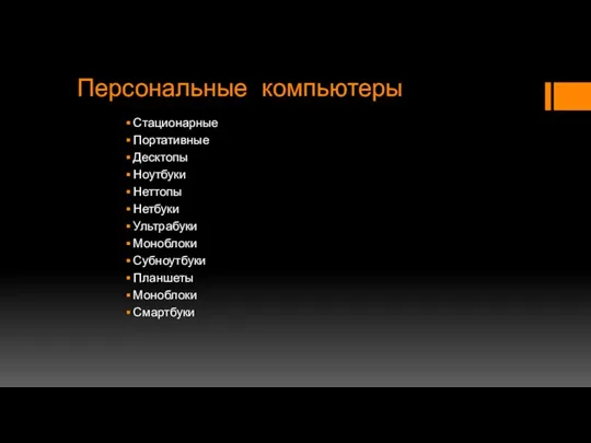 Персональные компьютеры Стационарные Портативные Десктопы Ноутбуки Неттопы Нетбуки Ультрабуки Моноблоки Субноутбуки Планшеты Моноблоки Смартбуки