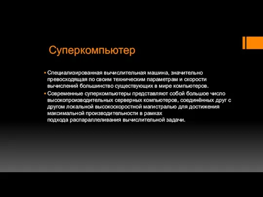 Суперкомпьютер Специализированная вычислительная машина, значительно превосходящая по своим техническим параметрам