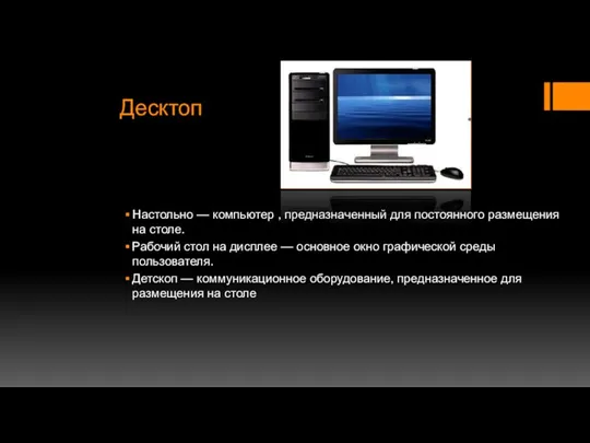 Десктоп Настольно — компьютер , предназначенный для постоянного размещения на