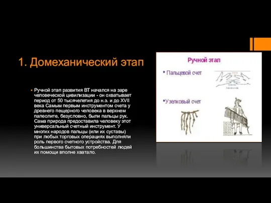 1. Домеханический этап Ручной этап развития ВТ начался на заре