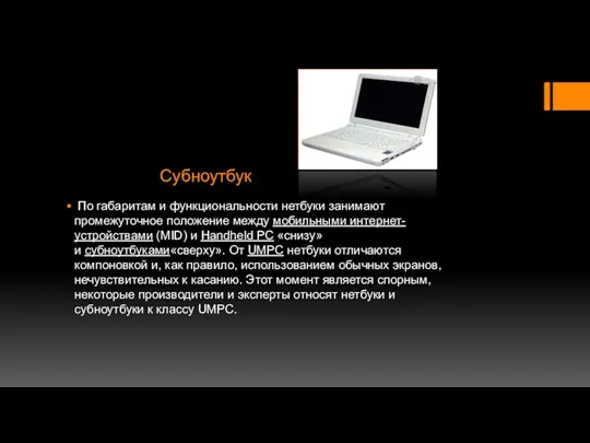 Субноутбук По габаритам и функциональности нетбуки занимают промежуточное положение между