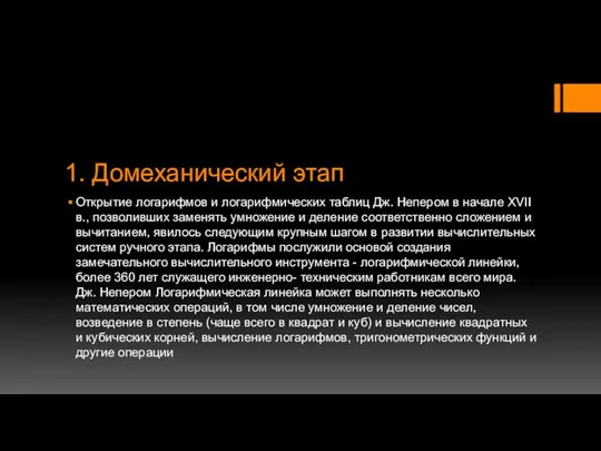 1. Домеханический этап Открытие логарифмов и логарифмических таблиц Дж. Непером