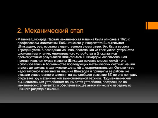 2. Механический этап Машина Шиккарда Первая механическая машина была описана