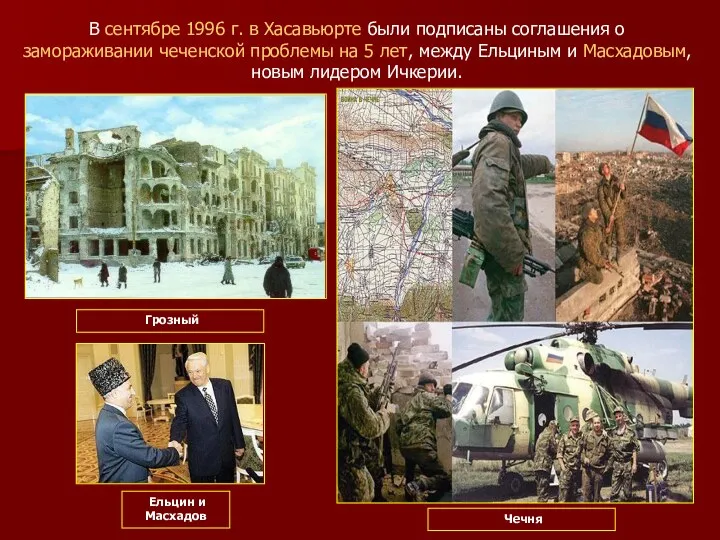В сентябре 1996 г. в Хасавьюрте были подписаны соглашения о замораживании чеченской проблемы