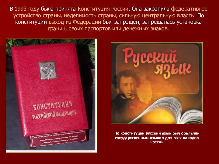 В 1993 году была принята Конституция России. Она закрепила федеративное устройство страны, неделимость
