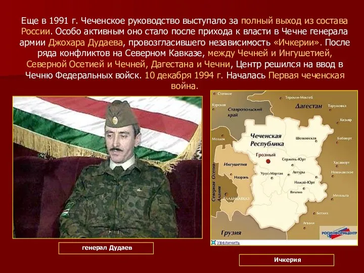 Еще в 1991 г. Чеченское руководство выступало за полный выход из состава России.