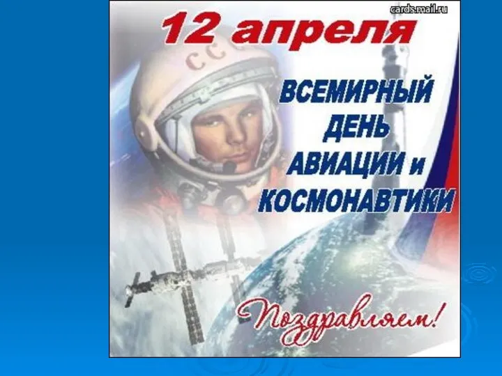 Космонавтика, как наука. Лётчики-космонавты СССР
