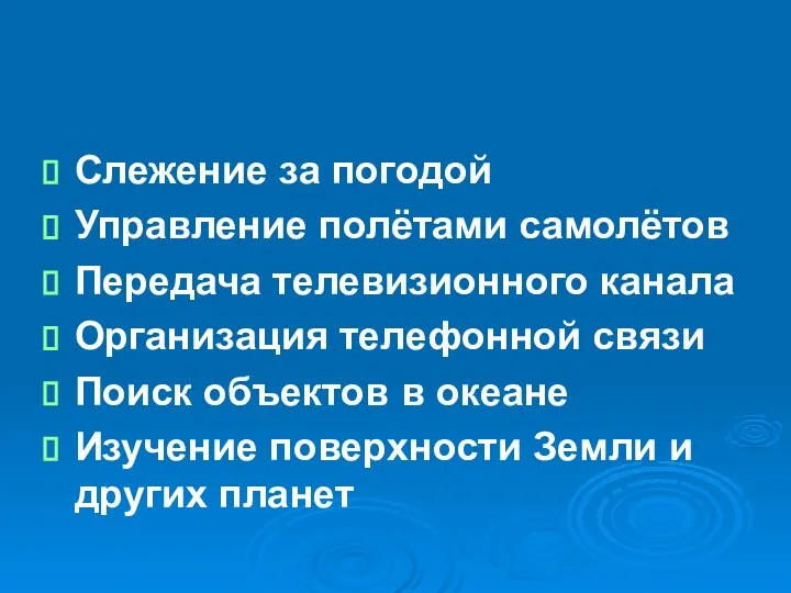 Слежение за погодой Управление полётами самолётов Передача телевизионного канала Организация