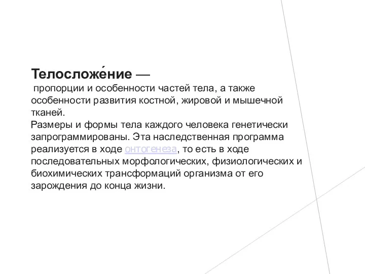 Телосложе́ние — пропорции и особенности частей тела, а также особенности