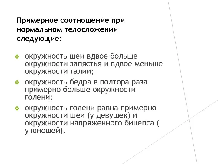 Примерное соотношение при нормальном телосложении следующие: окружность шеи вдвое больше