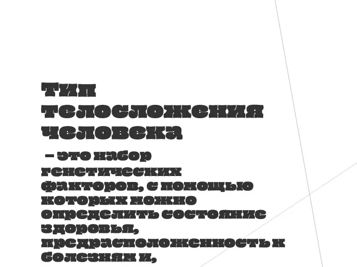 Тип телосложения человека – это набор генетических факторов, с помощью