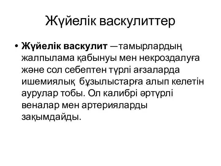 Жүйелік васкулиттер Жүйелік васкулит —тамырлардың жалпылама қабынуы мен некроздалуға және