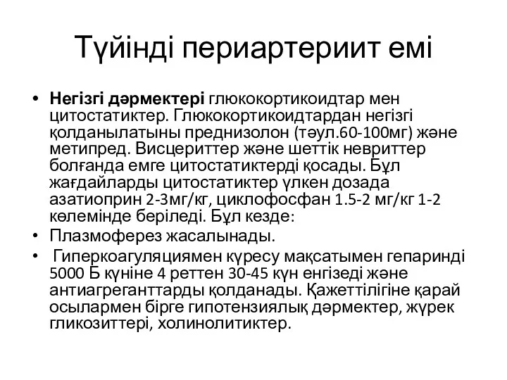 Түйінді периартериит емі Негізгі дәрмектері глюкокортикоидтар мен цитостатиктер. Глюкокортикоидтардан негізгі