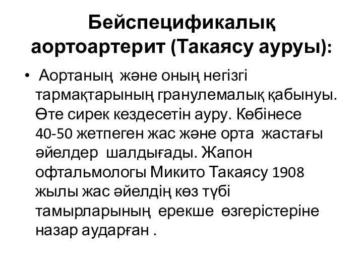 Бейспецификалық аортоартерит (Такаясу ауруы): Аортаның және оның негізгі тармақтарының гранулемалық