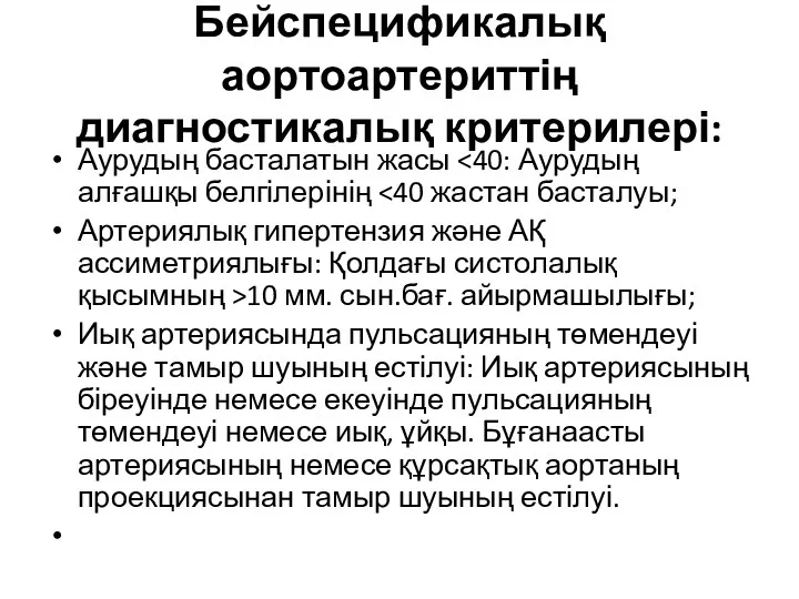 Бейспецификалық аортоартериттің диагностикалық критерилері: Аурудың басталатын жасы Артериялық гипертензия және