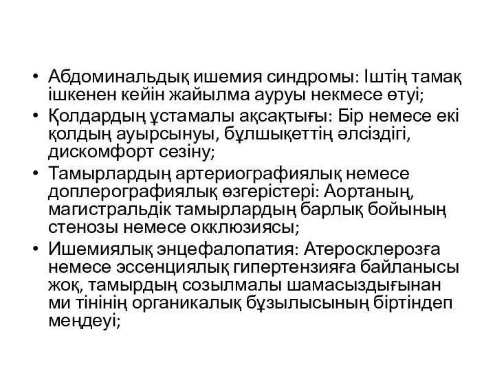 Абдоминальдық ишемия синдромы: Іштің тамақ ішкенен кейін жайылма ауруы некмесе