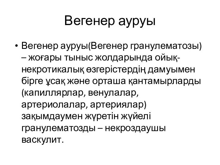 Вегенер ауруы Вегенер ауруы(Вегенер гранулематозы) – жоғары тыныс жолдарында ойық-некротикалық