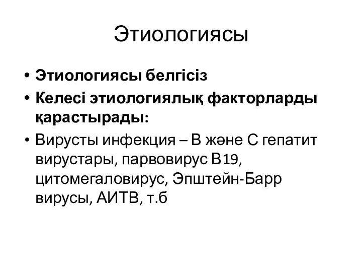 Этиологиясы Этиологиясы белгісіз Келесі этиологиялық факторларды қарастырады: Вирусты инфекция –