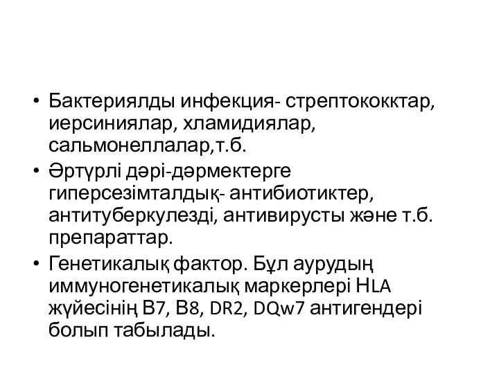 Бактериялды инфекция- стрептококктар, иерсиниялар, хламидиялар, сальмонеллалар,т.б. Әртүрлі дәрі-дәрмектерге гиперсезімталдық- антибиотиктер,