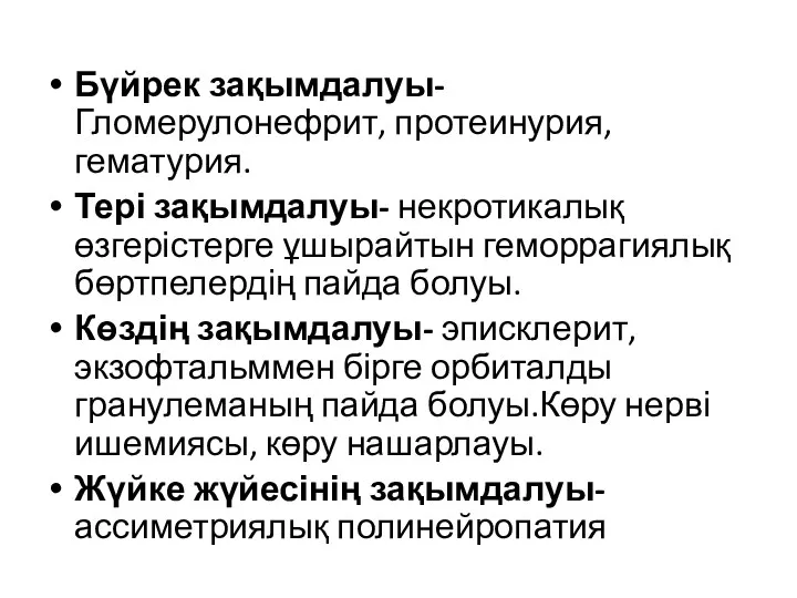 Бүйрек зақымдалуы- Гломерулонефрит, протеинурия, гематурия. Тері зақымдалуы- некротикалық өзгерістерге ұшырайтын