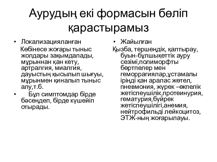 Аурудың екі формасын бөліп қарастырамыз Локализацияланған Көбінесе жоғары тыныс жолдары