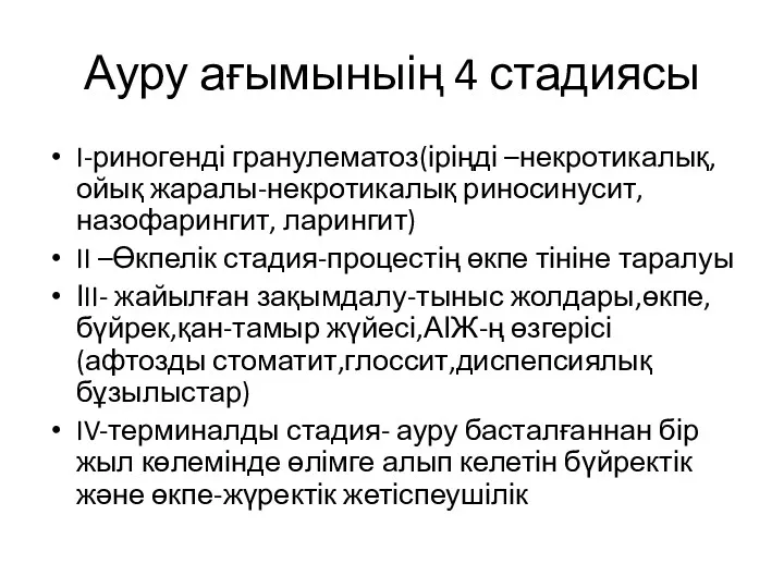 Ауру ағымыныің 4 стадиясы I-риногенді гранулематоз(іріңді –некротикалық, ойық жаралы-некротикалық риносинусит,