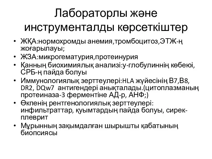 Лабораторлы және инструменталды көрсеткіштер ЖҚА:нормохромды анемия,тромбоцитоз,ЭТЖ-ң жоғарылауы; ЖЗА:микрогематурия,протеинурия Қанның биохимиялық