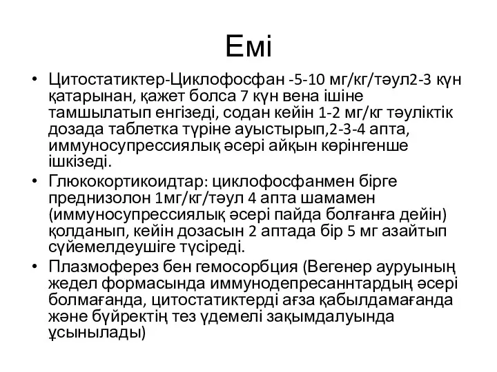 Емі Цитостатиктер-Циклофосфан -5-10 мг/кг/тәул2-3 күн қатарынан, қажет болса 7 күн