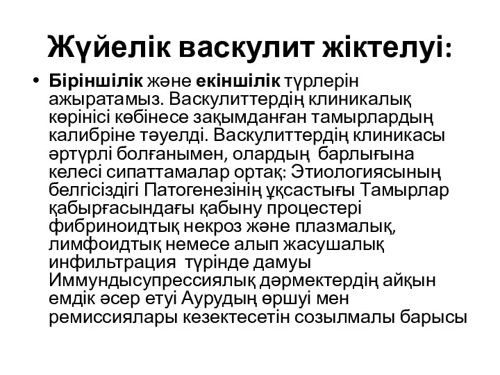 Жүйелік васкулит жіктелуі: Біріншілік және екіншілік түрлерін ажыратамыз. Васкулиттердің клиникалық