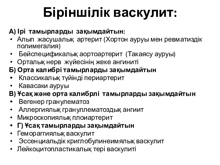 Біріншілік васкулит: А) Ірі тамырларды зақымдайтын: Алып жасушалық артерит (Хортон